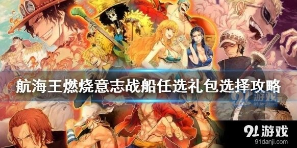 航海王燃烧意志战船任选礼包攻略指南