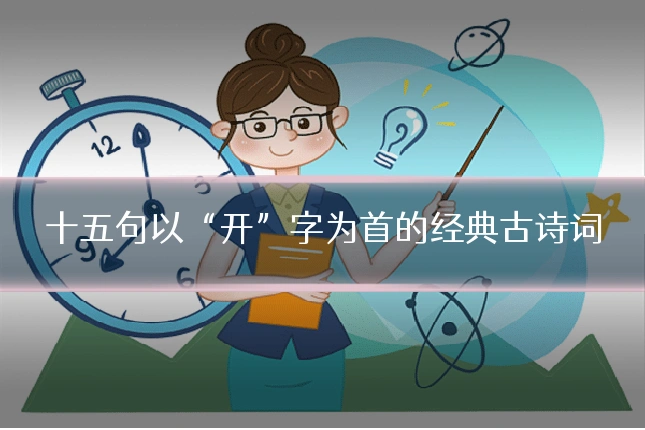 十五句以“开”字为首的经典古诗词