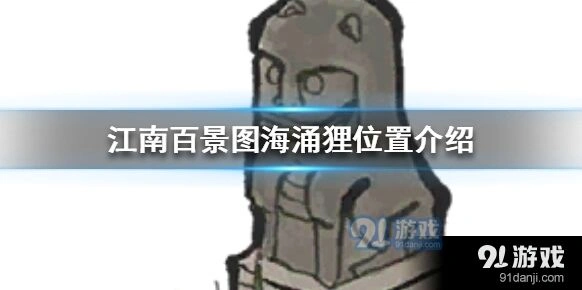 江南百景图海涌狸功能介绍