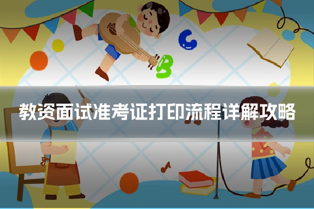 教资面试准考证打印流程详解攻略
