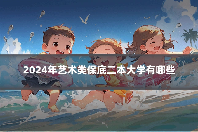 2024年艺术类保底二本大学有哪些