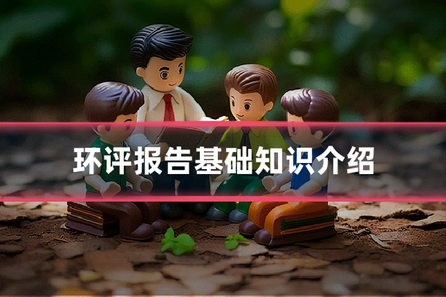 环评报告基础知识介绍