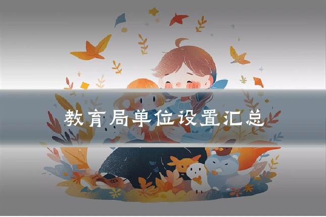 教育局单位设置汇总