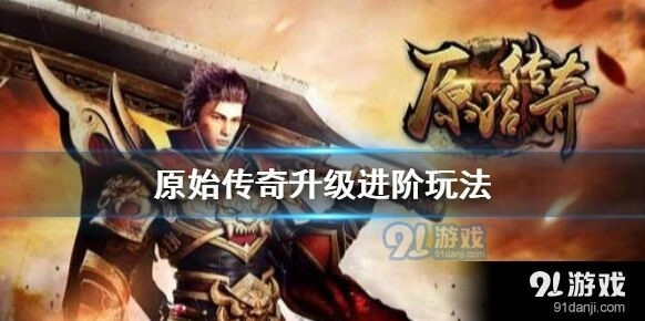 原始传奇怎么快速升级 老玩家分享