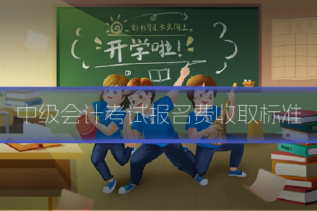 中级会计考试报名费收取标准