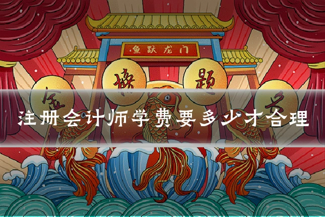 注册会计师学费要多少才合理
