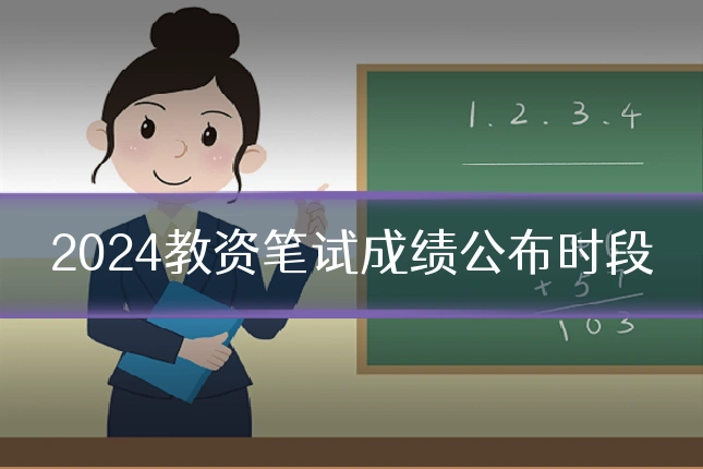 2024教资笔试成绩公布时段