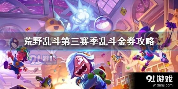 荒野乱斗第三赛季乱斗金券玩法攻略