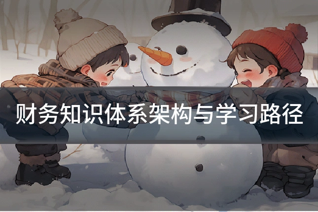 财务知识体系架构与学习路径