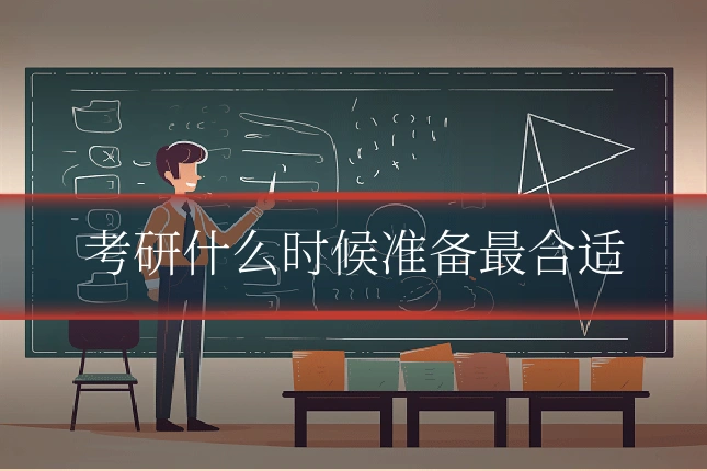 考研什么时候准备最合适