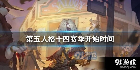 第五人格十四赛季什么时候开启