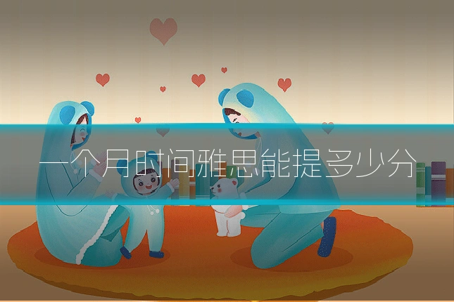 一个月时间雅思能提多少分