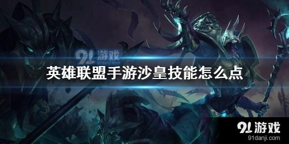 英雄联盟沙皇技能加点完整攻略