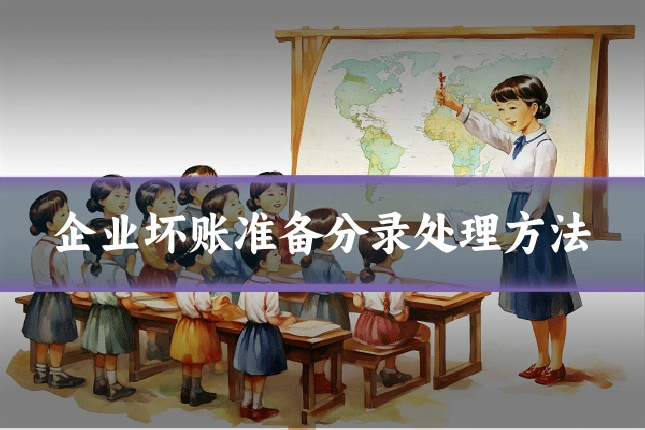 企业坏账准备分录处理方法