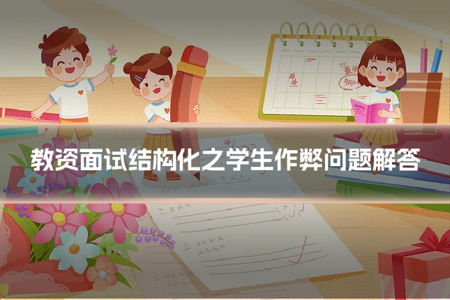 教资面试结构化之学生作弊问题解答