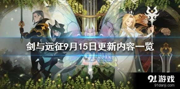 剑与远征9月15日版本维护内容