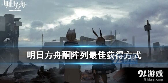 明日方舟酮阵列获取策略分享