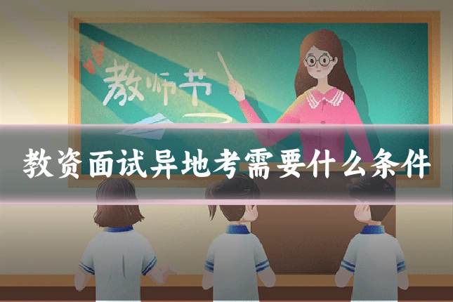 教资面试异地考需要什么条件