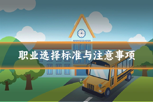 职业选择标准与注意事项