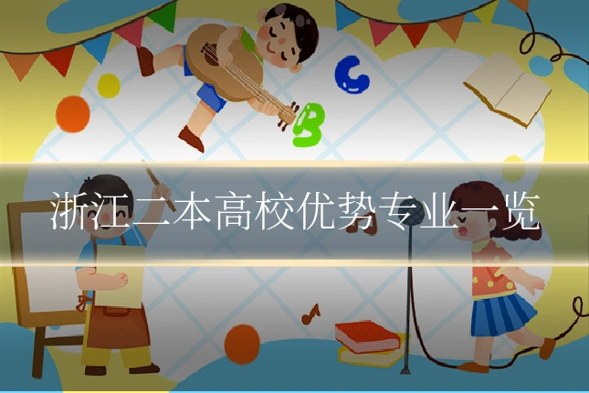 浙江二本高校优势专业一览
