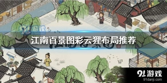 江南百景图彩云狸怎么摆放