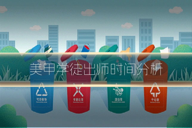 美甲学徒出师时间分析