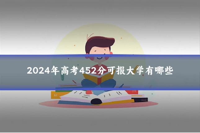 2024年高考452分可报大学有哪些