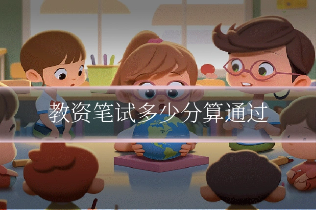 教资笔试多少分算通过