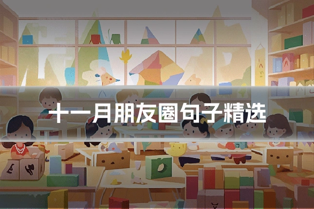 十一月朋友圈句子精选