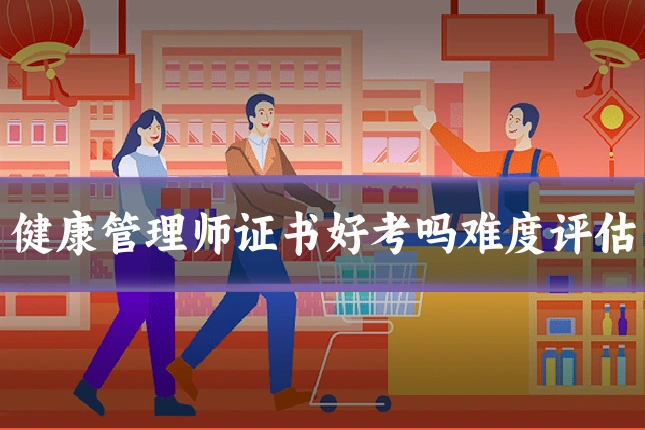 健康管理师证书好考吗难度评估