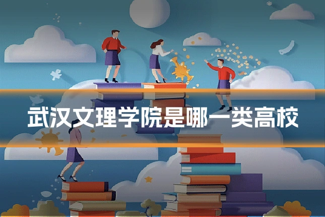 武汉文理学院是哪一类高校