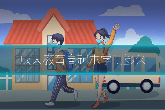 成人教育高起本学制多久