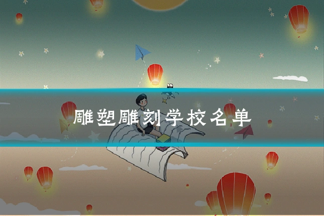 雕塑雕刻学校名单