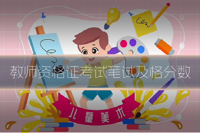 教师资格证考试笔试及格分数