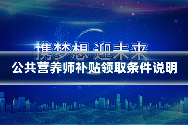 公共营养师补贴领取条件说明