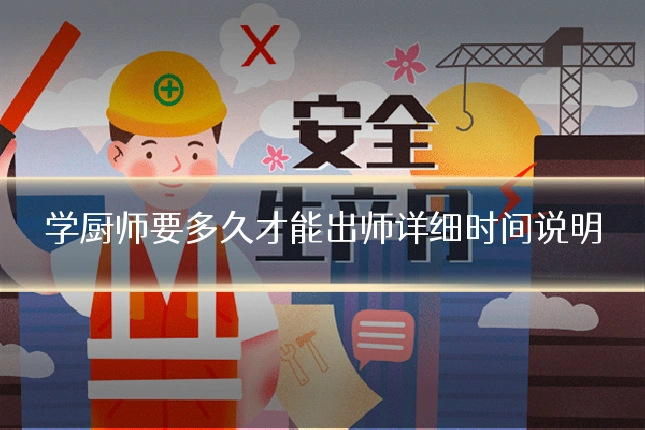 学厨师要多久才能出师详细时间说明