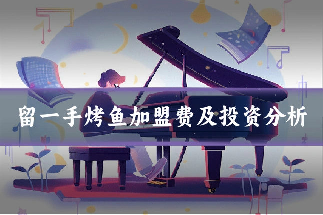留一手烤鱼加盟费及投资分析