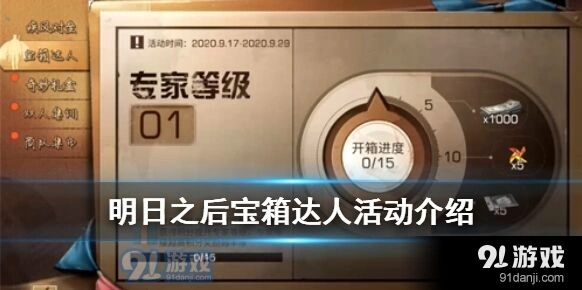 明日之后宝箱达人积分上限解析
