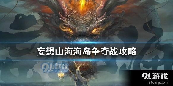 《妄想山海》海岛争夺战详解