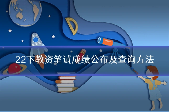 22下教资笔试成绩公布及查询方法