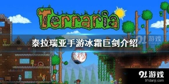 泰拉瑞亚冰霜巨剑获得指南