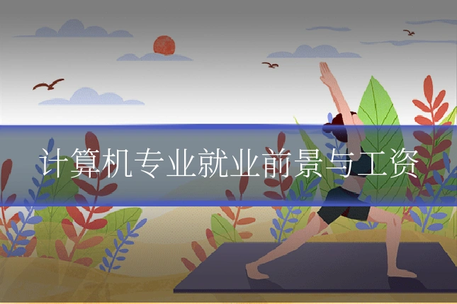 计算机专业就业前景与工资