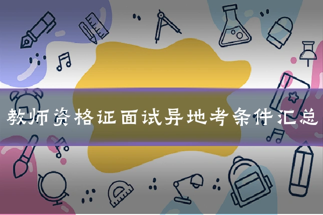 教师资格证面试异地考条件汇总