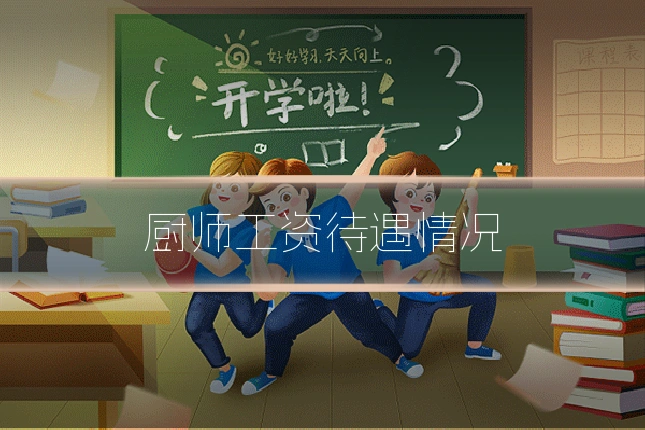 厨师工资待遇情况