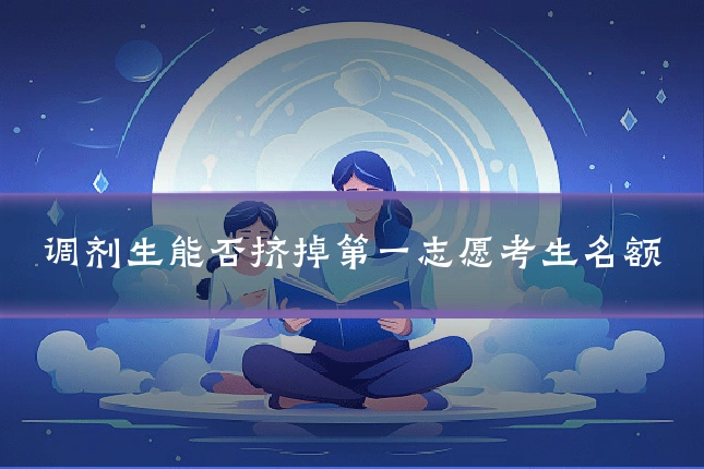 调剂生能否挤掉第一志愿考生名额