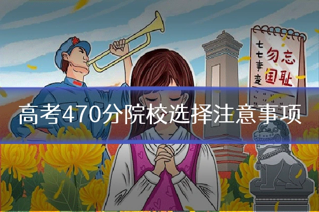 高考470分院校选择注意事项