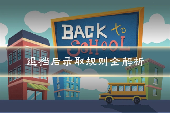 退档后录取规则全解析
