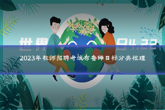 2023年教师招聘考试布鲁姆目标分类梳理