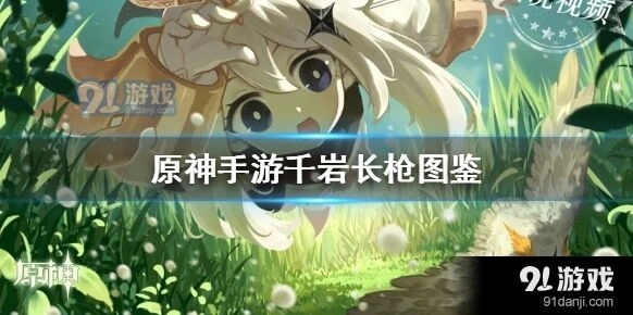 原神千岩长枪全面解析：完整攻略指南