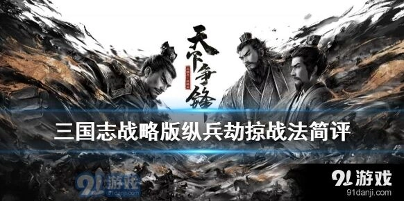 三国志战略版李傕传承战法纵兵劫掠